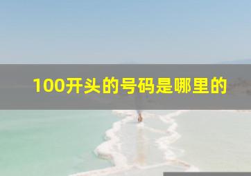 100开头的号码是哪里的