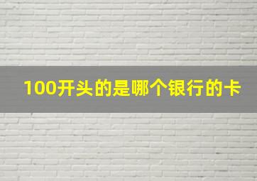 100开头的是哪个银行的卡