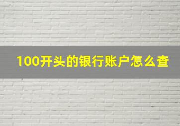 100开头的银行账户怎么查