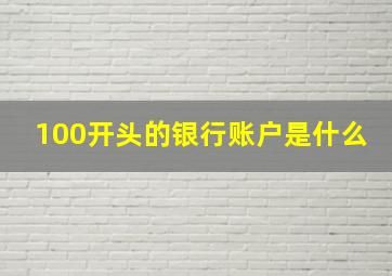 100开头的银行账户是什么