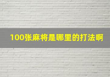 100张麻将是哪里的打法啊