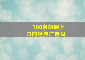 100条朗朗上口的经典广告词