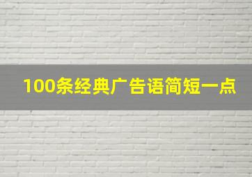 100条经典广告语简短一点