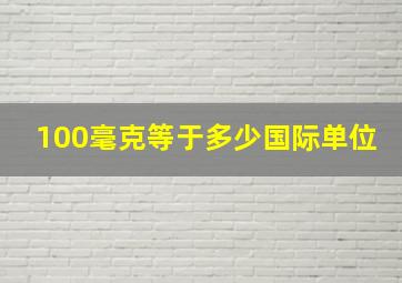 100毫克等于多少国际单位