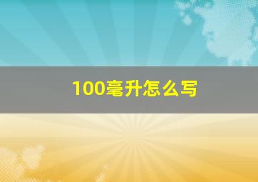 100毫升怎么写