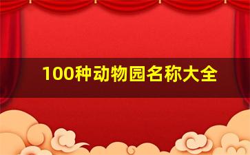 100种动物园名称大全