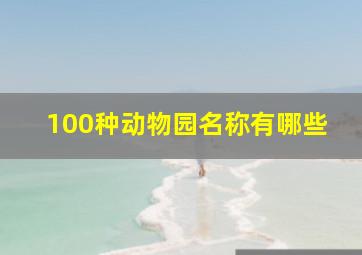 100种动物园名称有哪些