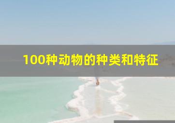 100种动物的种类和特征