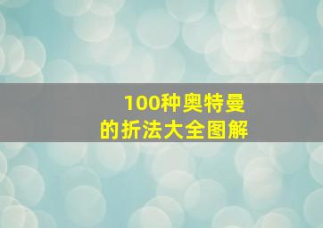 100种奥特曼的折法大全图解