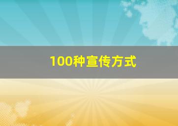 100种宣传方式