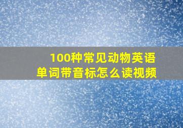 100种常见动物英语单词带音标怎么读视频