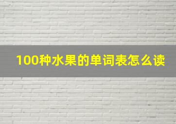 100种水果的单词表怎么读