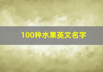 100种水果英文名字