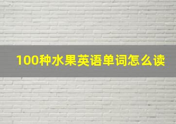 100种水果英语单词怎么读