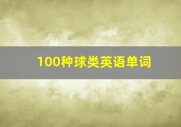 100种球类英语单词