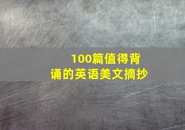 100篇值得背诵的英语美文摘抄