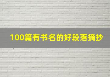 100篇有书名的好段落摘抄