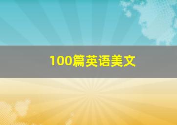 100篇英语美文