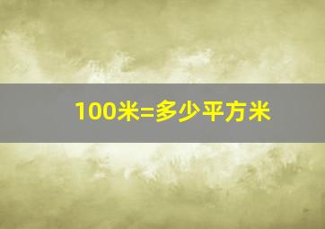 100米=多少平方米