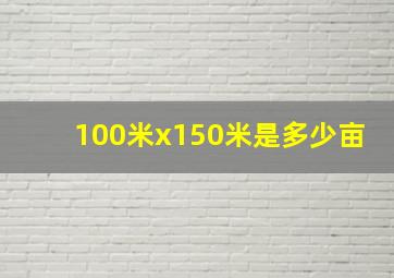 100米x150米是多少亩