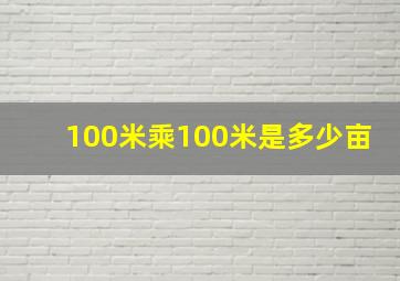 100米乘100米是多少亩