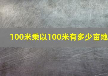 100米乘以100米有多少亩地