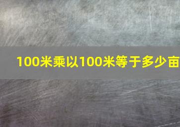 100米乘以100米等于多少亩