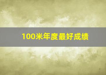 100米年度最好成绩