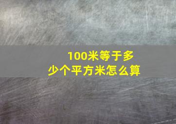 100米等于多少个平方米怎么算