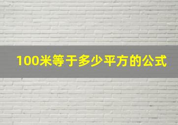 100米等于多少平方的公式