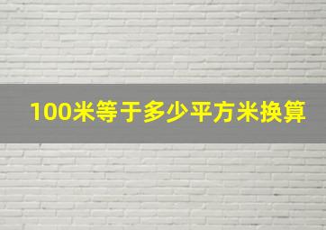 100米等于多少平方米换算