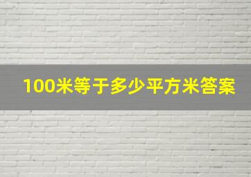 100米等于多少平方米答案