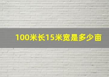 100米长15米宽是多少亩