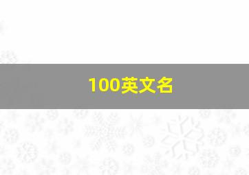 100英文名