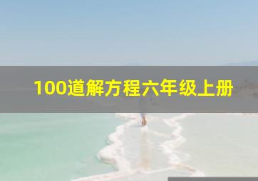 100道解方程六年级上册