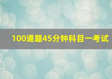 100道题45分钟科目一考试