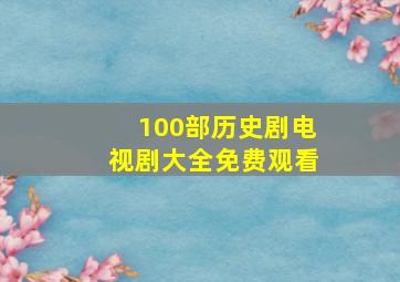 100部历史剧电视剧大全免费观看