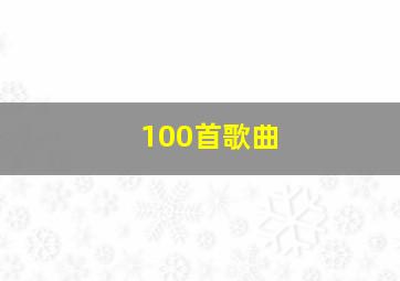 100首歌曲