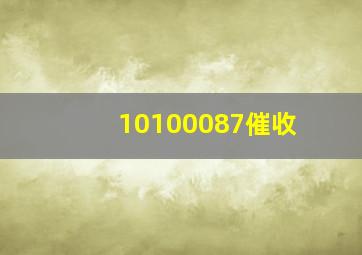 10100087催收