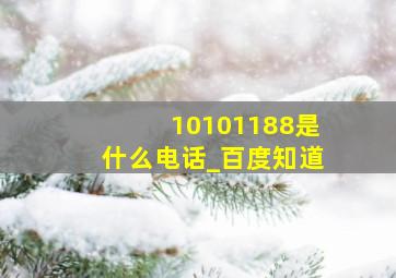 10101188是什么电话_百度知道