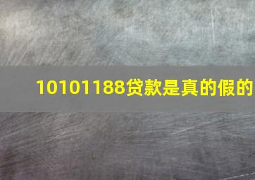 10101188贷款是真的假的