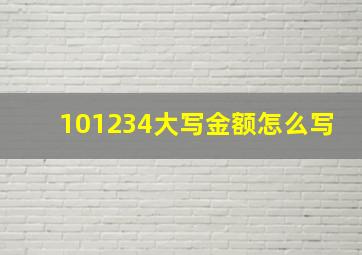 101234大写金额怎么写