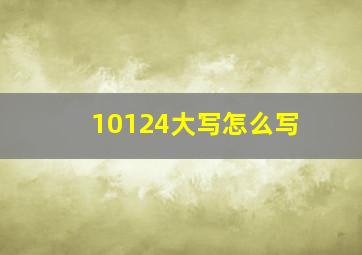 10124大写怎么写