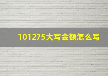 101275大写金额怎么写