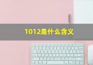 1012是什么含义