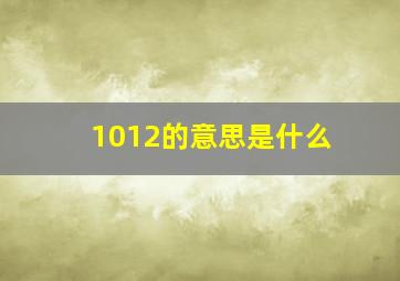 1012的意思是什么