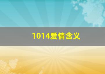 1014爱情含义