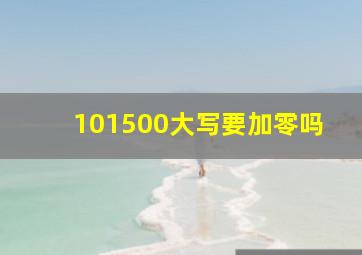 101500大写要加零吗