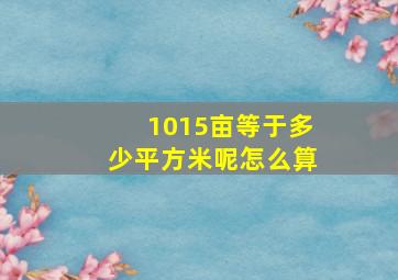 1015亩等于多少平方米呢怎么算