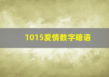 1015爱情数字暗语